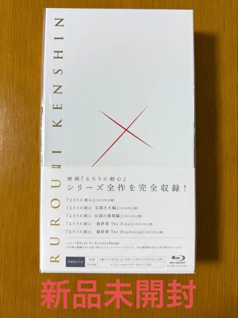 【新品未開封】るろうに剣心 パーフェクト Blu-ray BOX〈数量限定生産〉