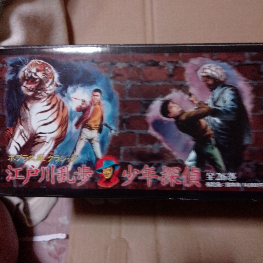 h*m様 江戸川乱歩 少年探偵団 　ポプラ文庫　クラシック