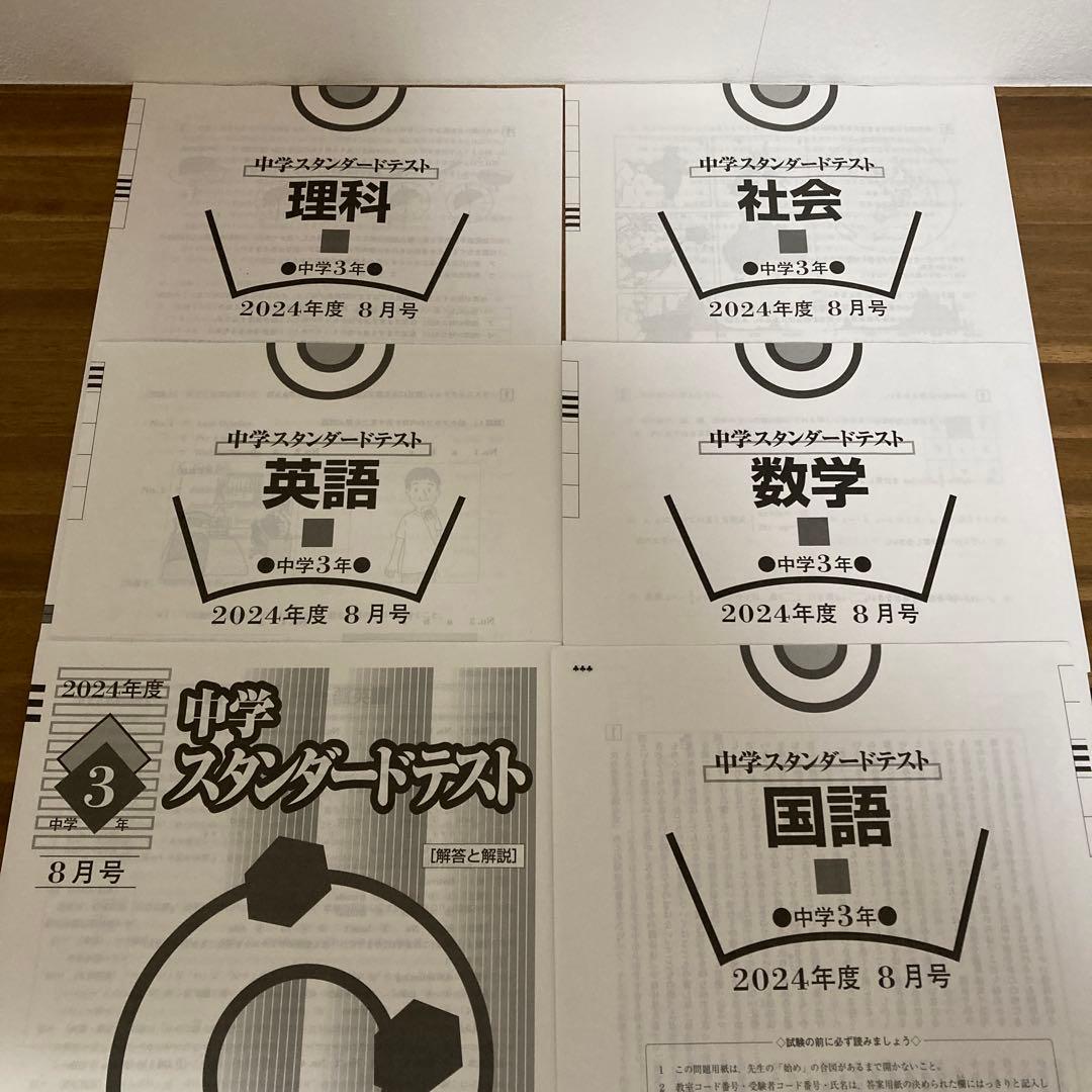 2024年度 中3スタンダードテスト　4月から1月　5科目