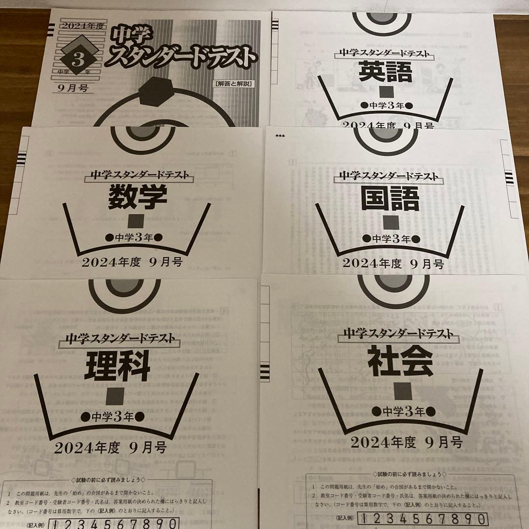 2024年度 中3スタンダードテスト　4月から1月　5科目