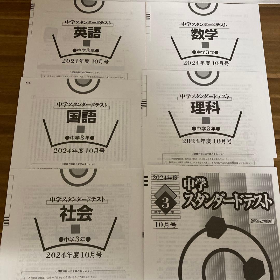 2024年度 中3スタンダードテスト　4月から1月　5科目