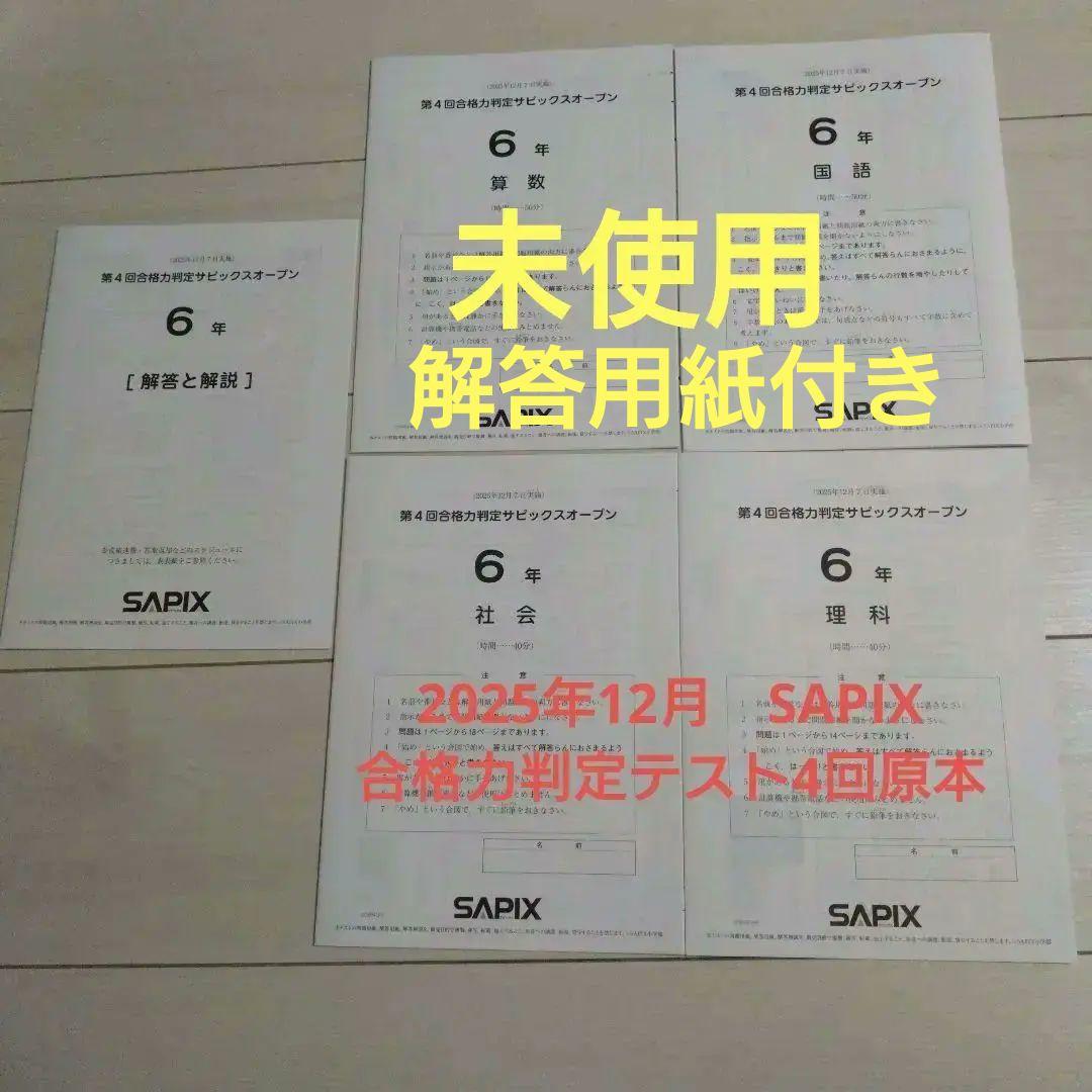 SAPIX 6年生 第4回合格力判定サピックスオープン　2025年12月
