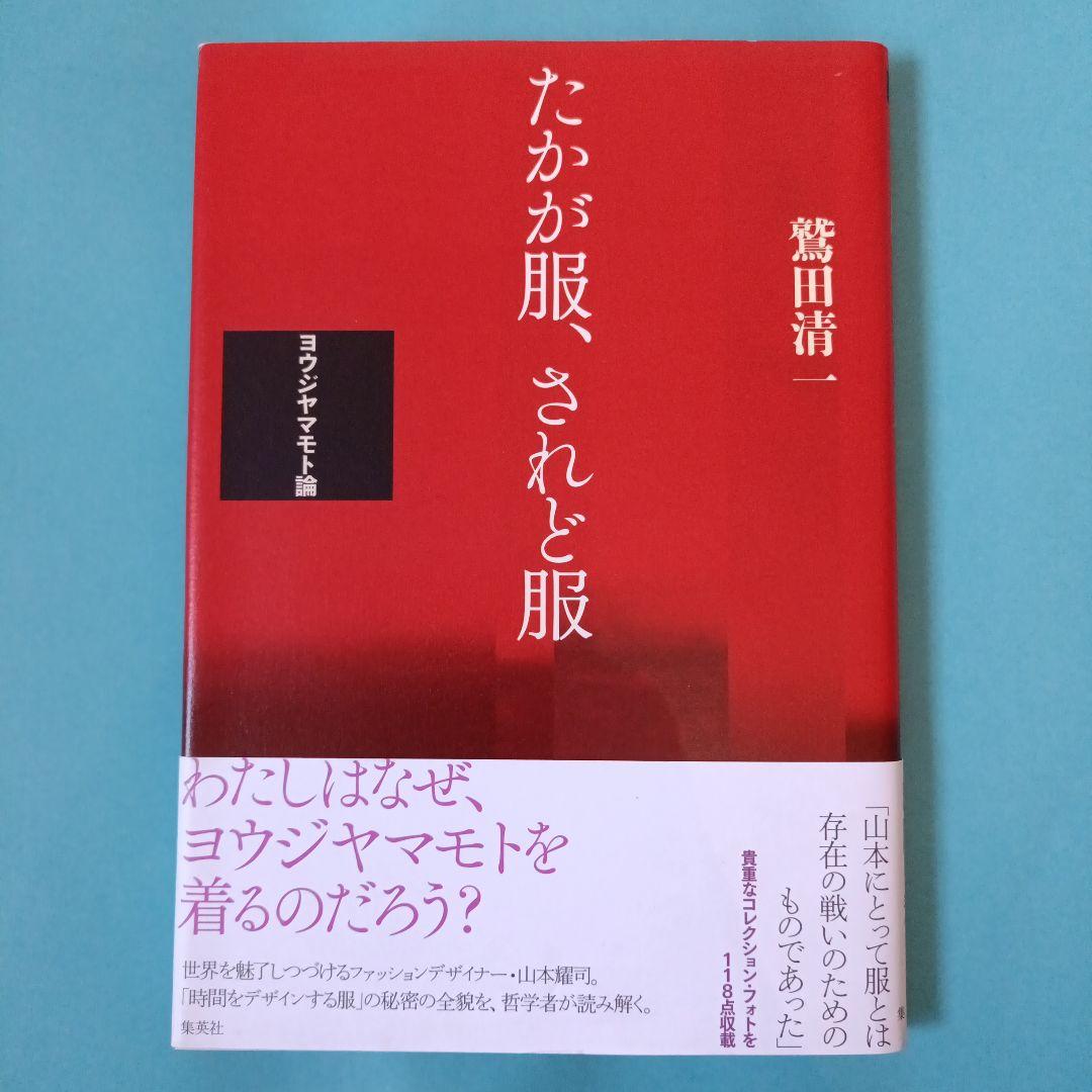は*こ様 たかが服、されど服 ヨウジヤマモト論