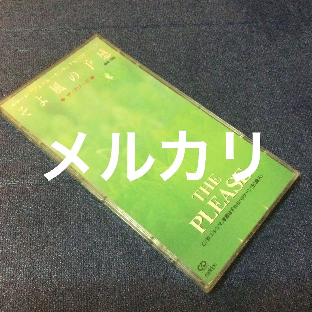 please プリーズ　8センチ8cmシングル　キャロル　虎舞竜　そよかぜの予感
