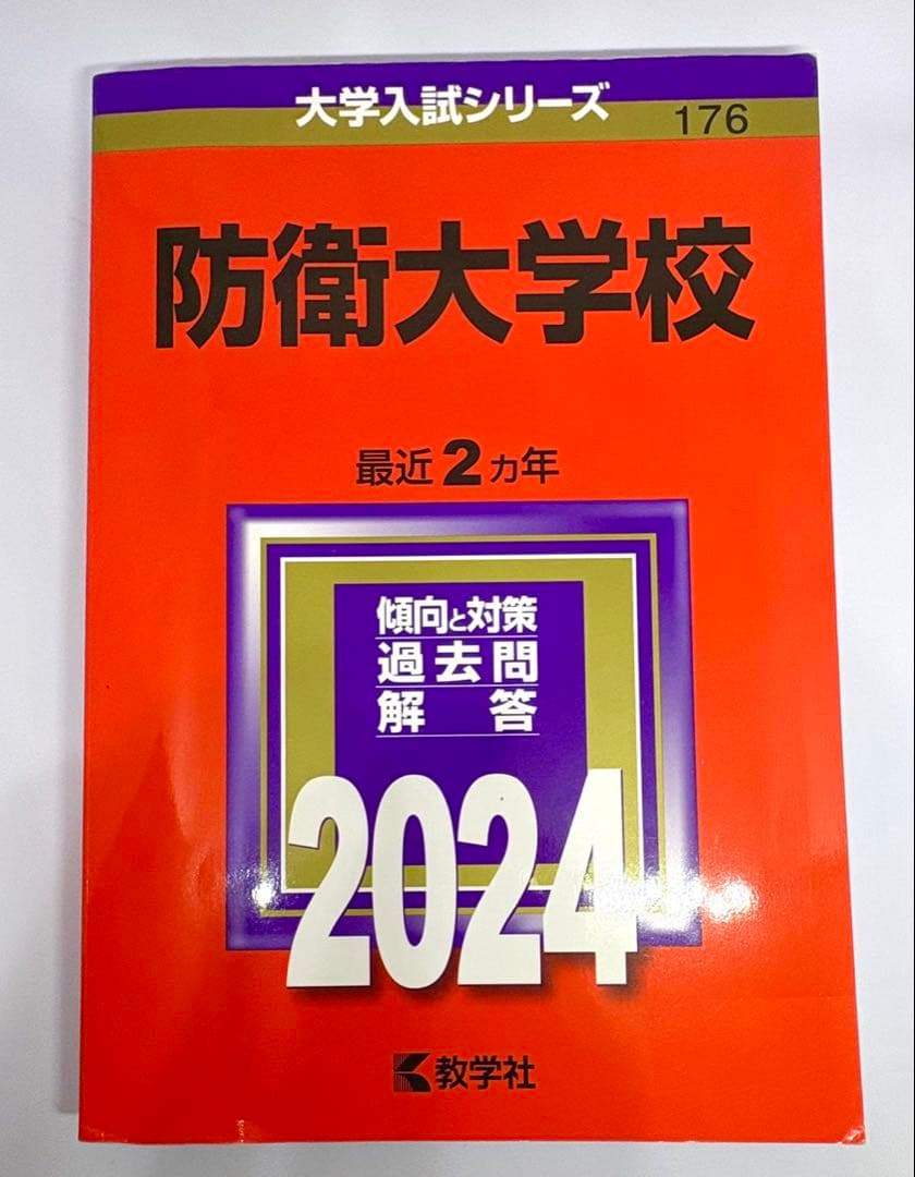 【7冊】防衛大学校 教学社 赤本 2026 2024 2022他 書き込みなし