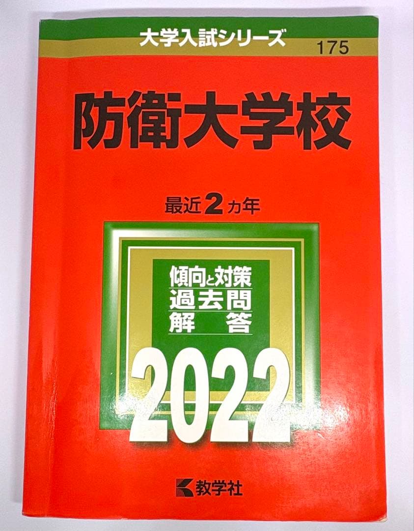 【7冊】防衛大学校 教学社 赤本 2026 2024 2022他 書き込みなし