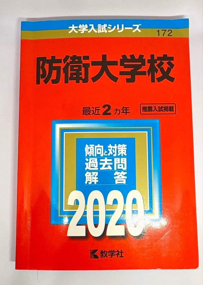 【7冊】防衛大学校 教学社 赤本 2026 2024 2022他 書き込みなし