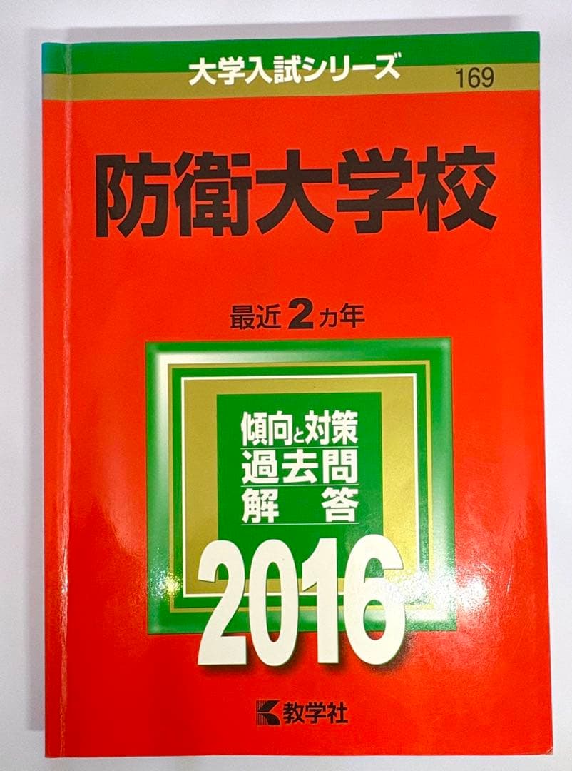 【7冊】防衛大学校 教学社 赤本 2026 2024 2022他 書き込みなし