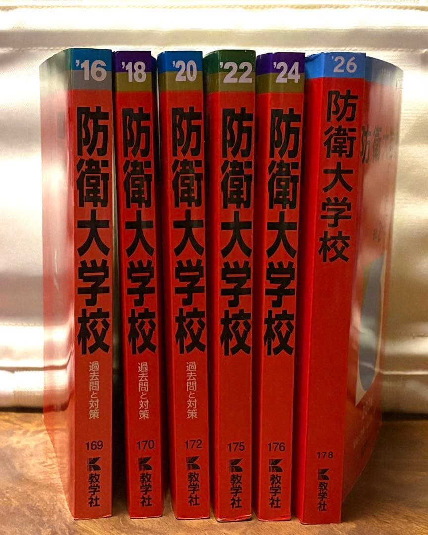 【7冊】防衛大学校 教学社 赤本 2026 2024 2022他 書き込みなし