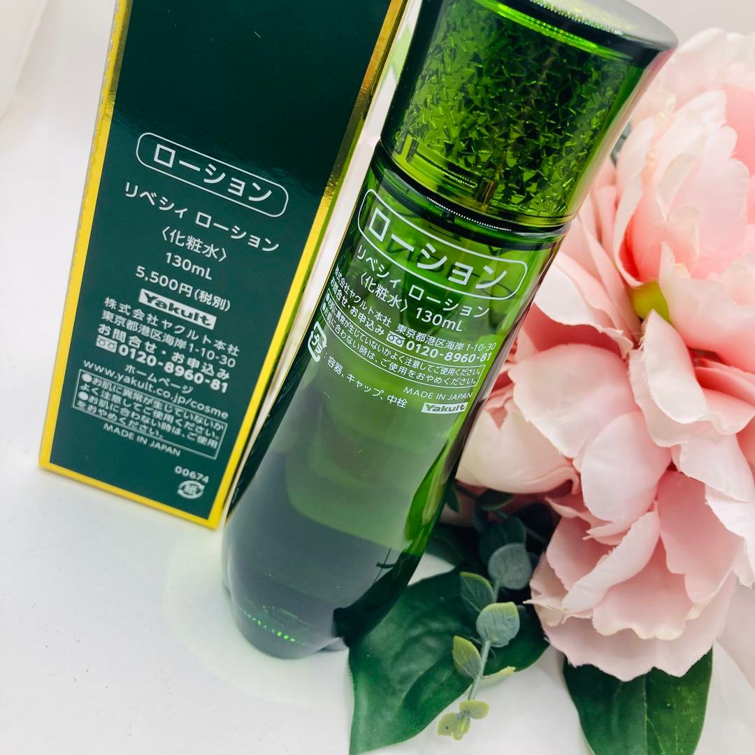 専用ヤクルト化粧品　リベシィ　ローション　130ml 2本