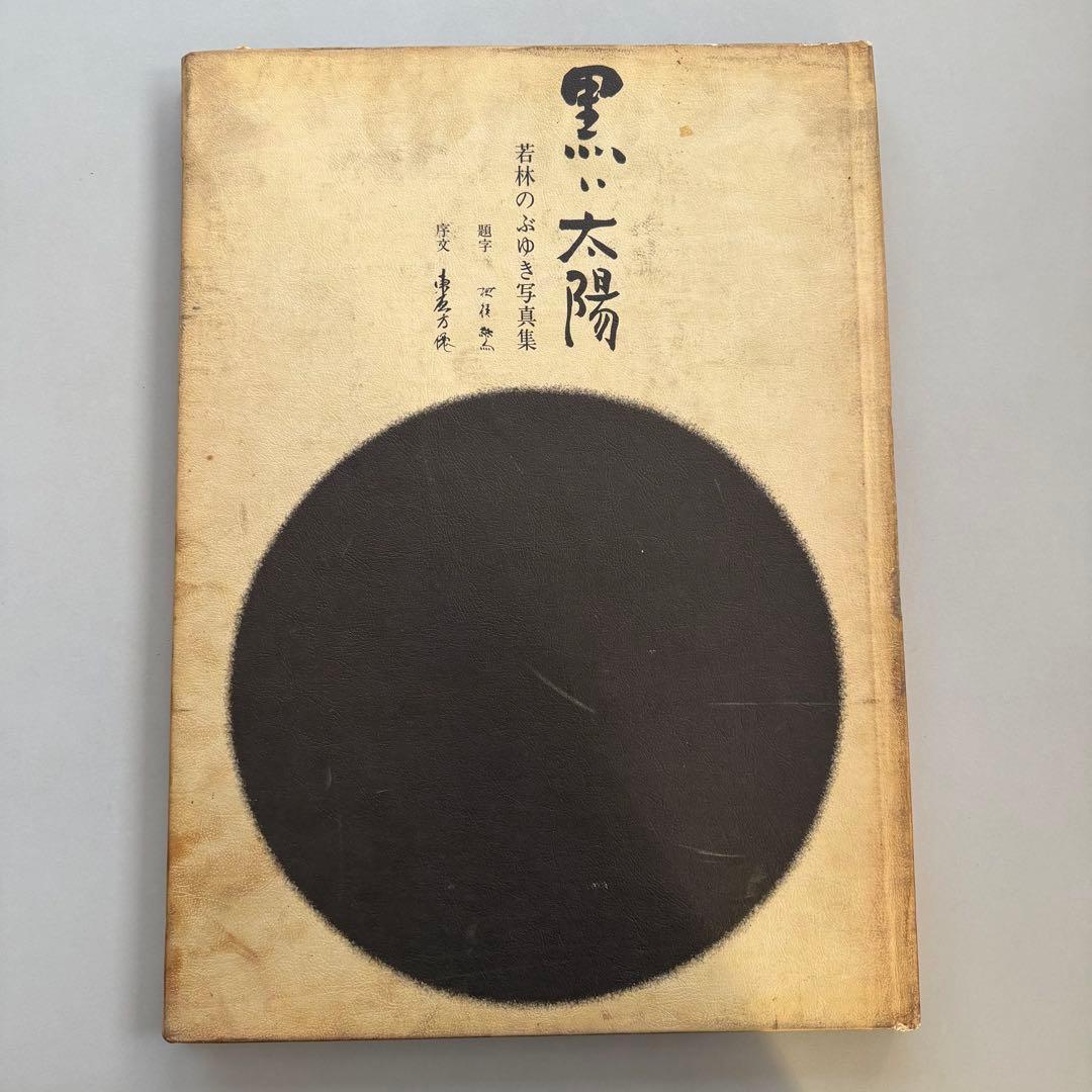 若林のぶゆき 写真集 黒い太陽 1971年初版発行 限定300部