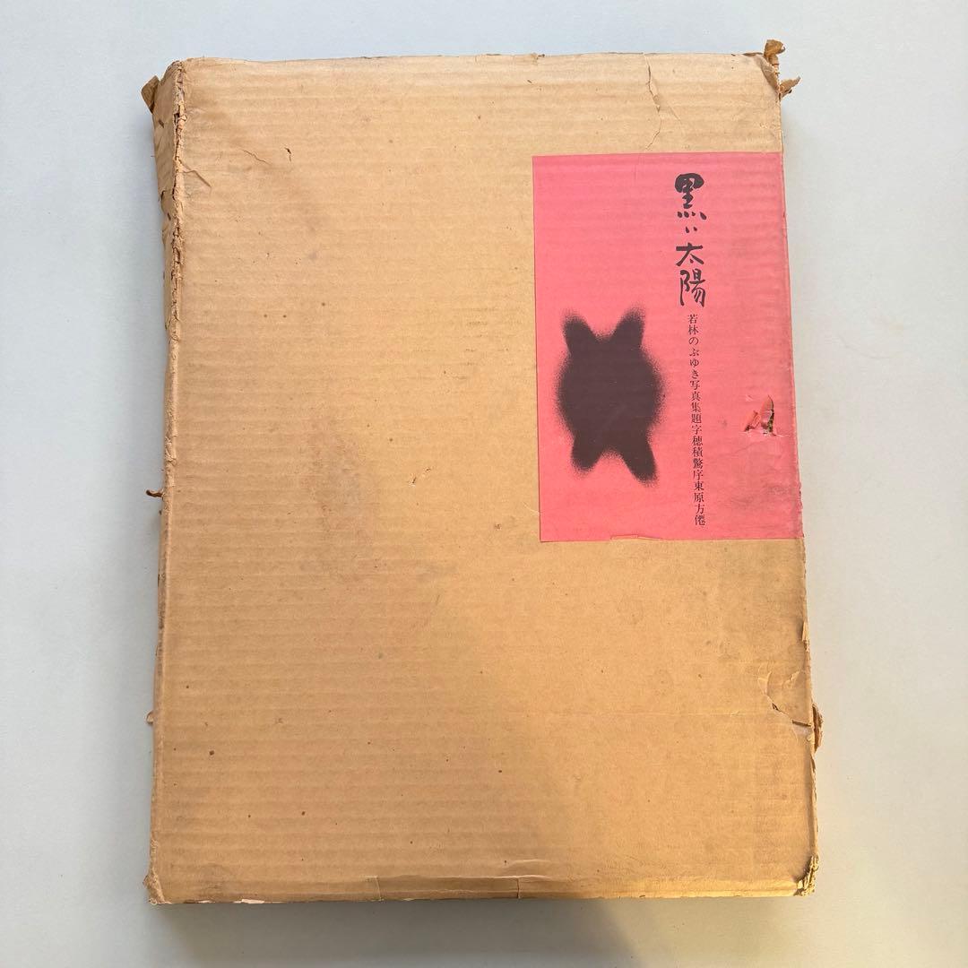 若林のぶゆき 写真集 黒い太陽 1971年初版発行 限定300部