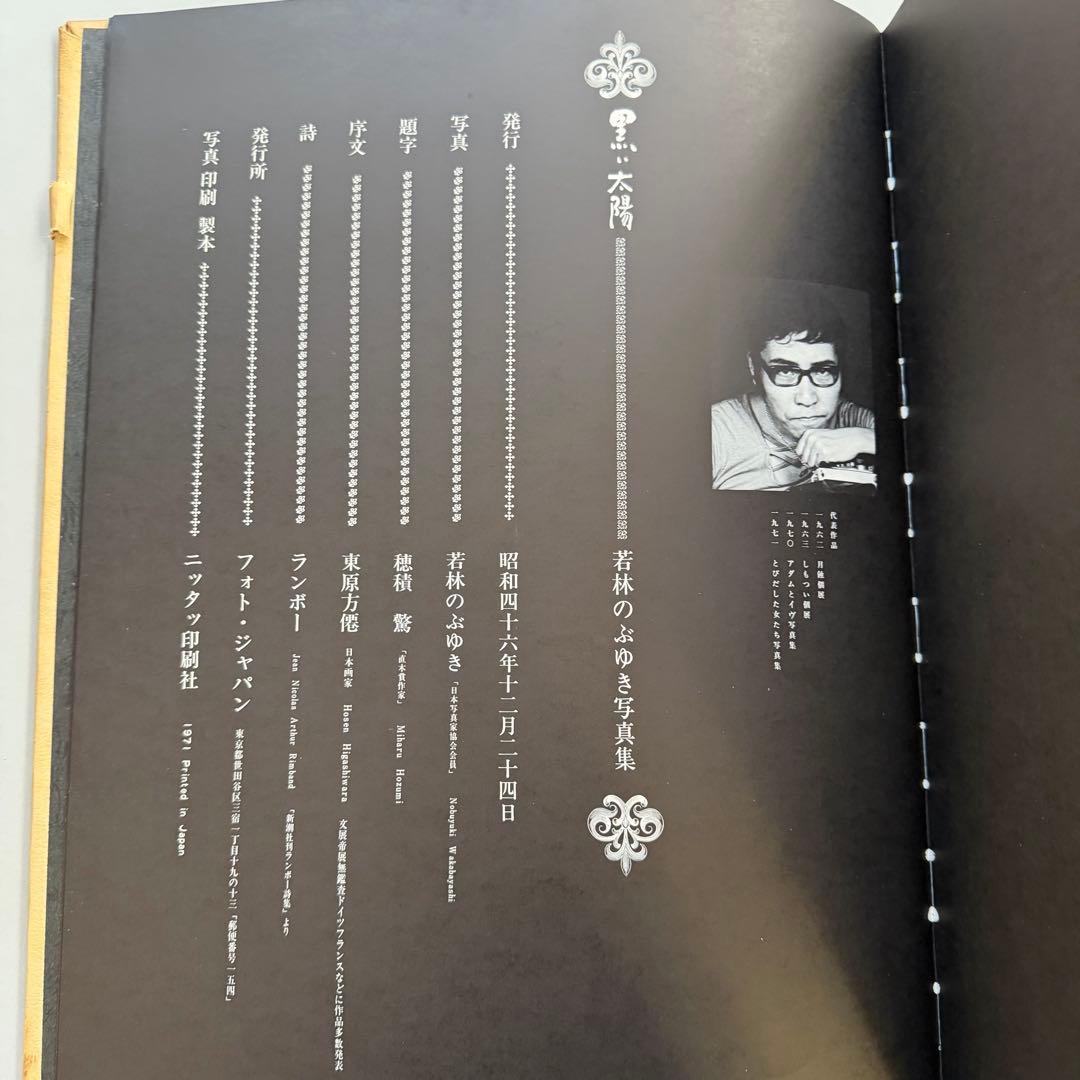 若林のぶゆき 写真集 黒い太陽 1971年初版発行 限定300部
