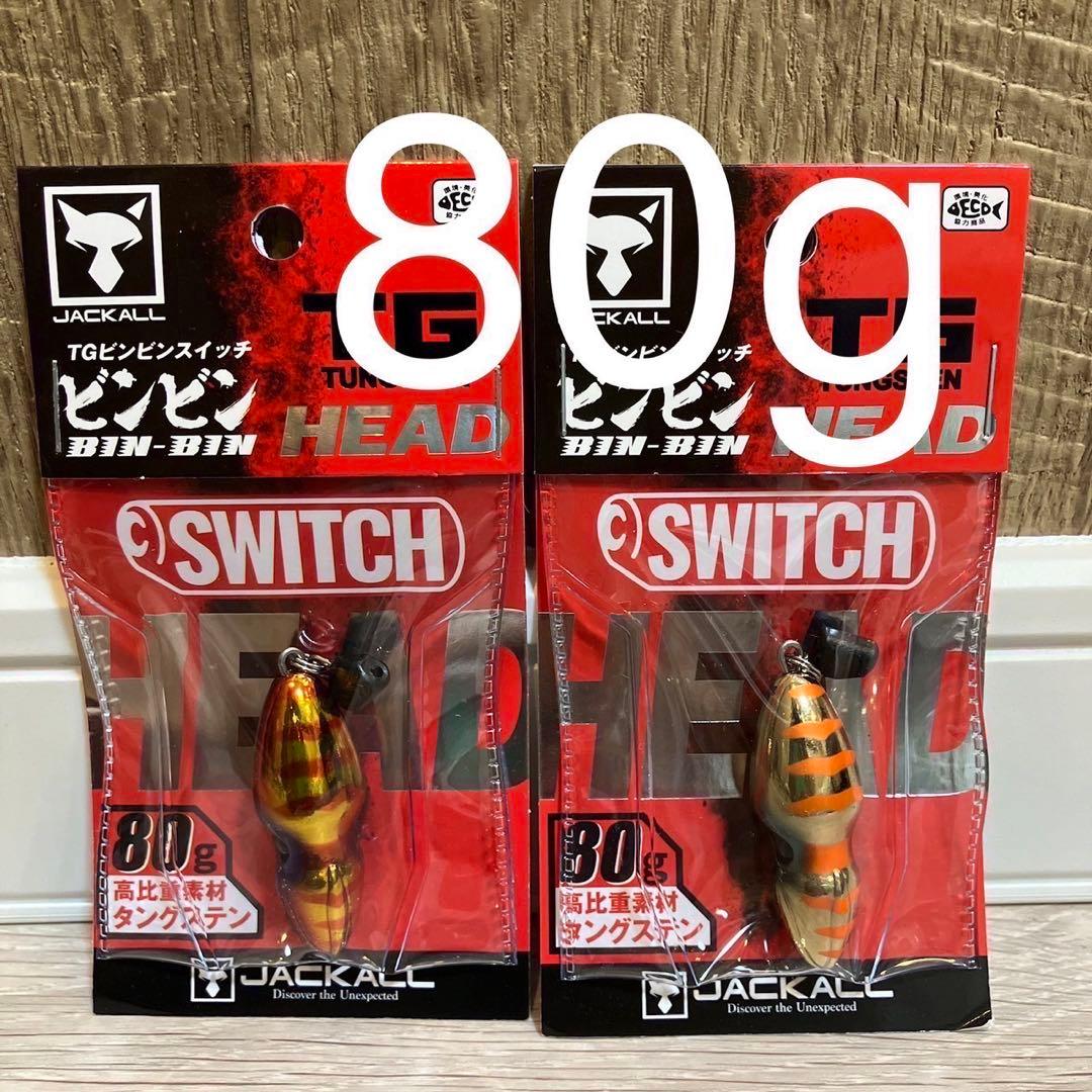 ビンビンスイッチヘッド80g TGタングステン　4個　新品未使用品