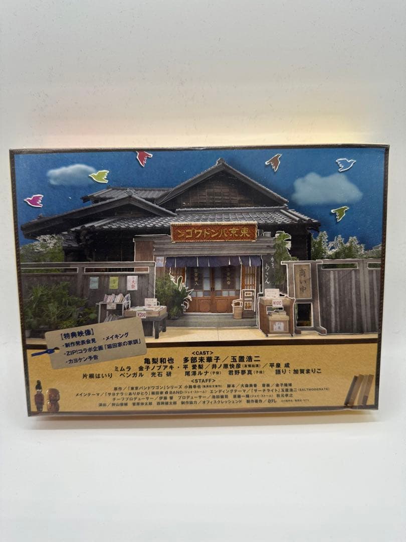 東京バンドワゴン DVD-BOX 6枚組〈新品未開封〉