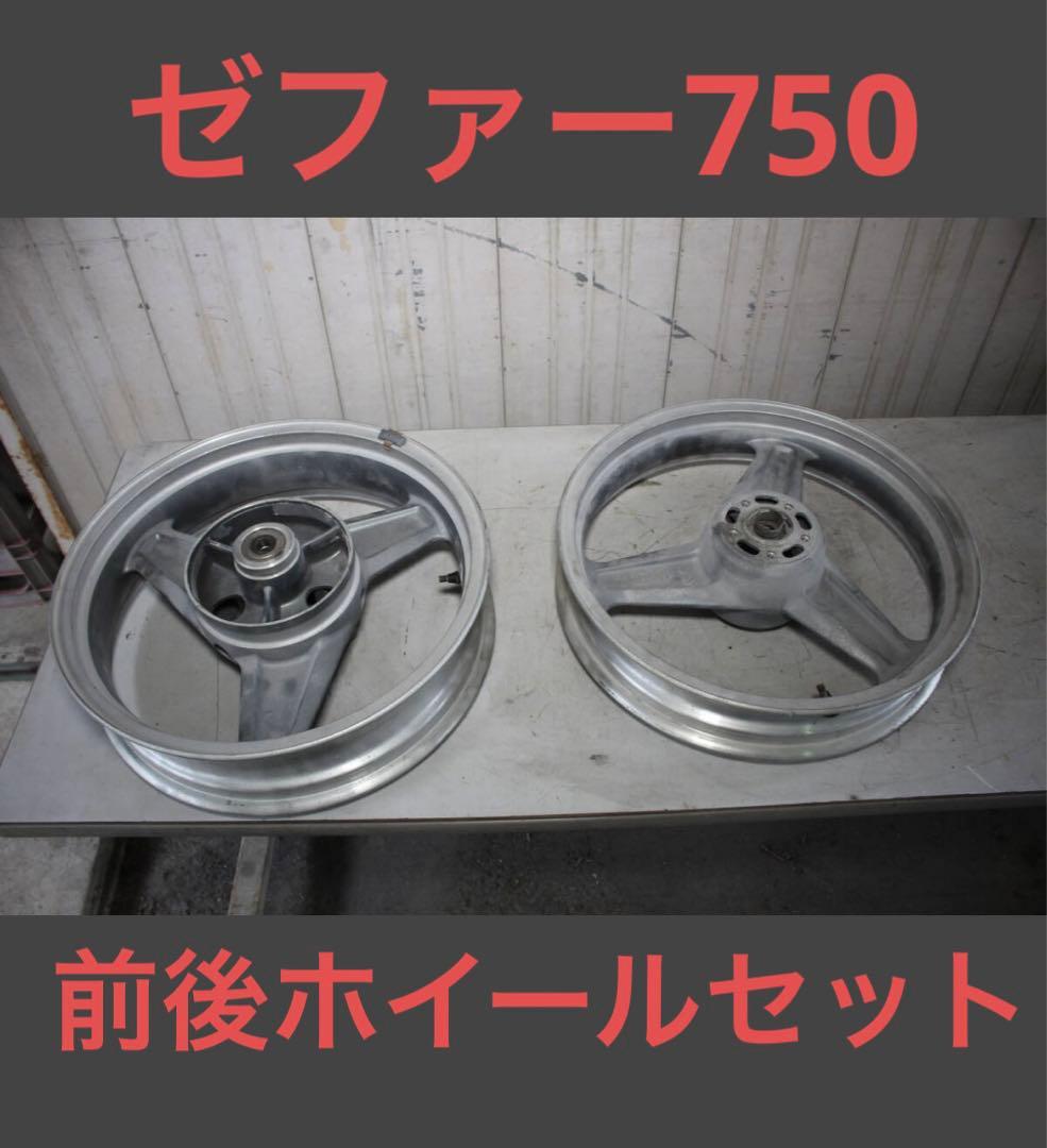 カワサキ純正 ゼファー750 前後 F R ホイール セット レストア 塗装用