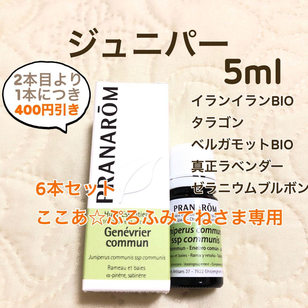 【ここあ☆さま】PRANAROM ジュニパー 5ml プラナロム 精油 Ⅰ