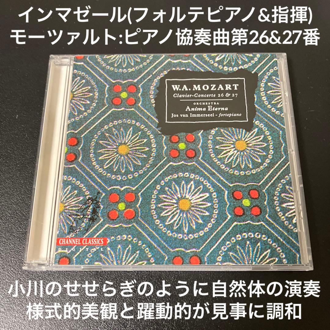 【売約済】インマゼール＆アニマ・エテルナ／モーツァルトp協奏曲第26＆27番