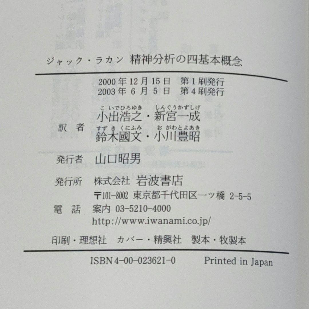 【ジャック・ラカン】精神分析の四基本概念・精神分析の倫理 　上下巻　３冊まとめ