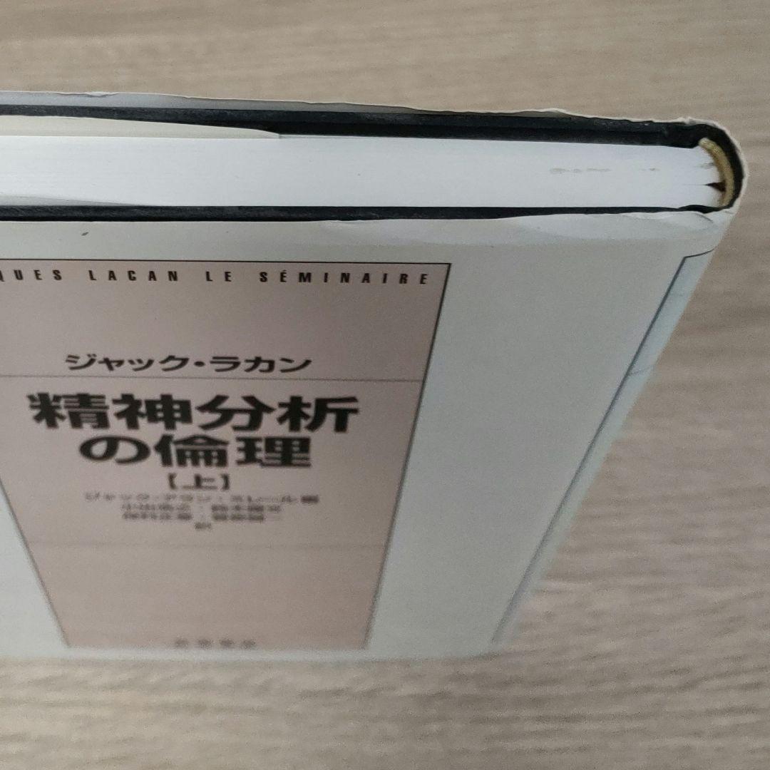 【ジャック・ラカン】精神分析の四基本概念・精神分析の倫理 　上下巻　３冊まとめ