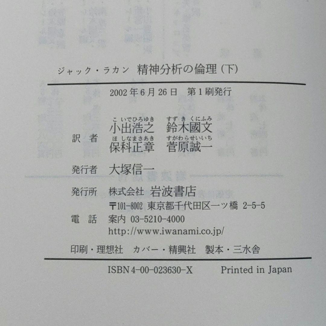 【ジャック・ラカン】精神分析の四基本概念・精神分析の倫理 　上下巻　３冊まとめ