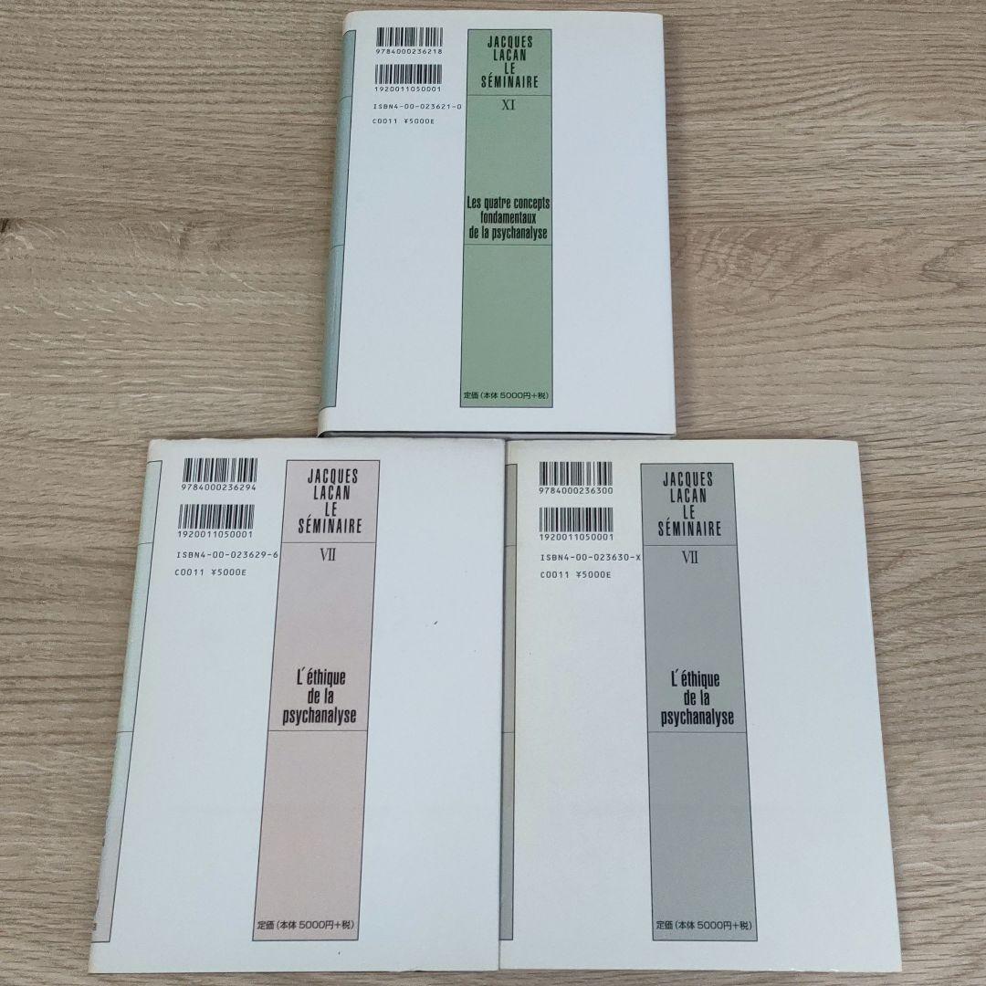 【ジャック・ラカン】精神分析の四基本概念・精神分析の倫理 　上下巻　３冊まとめ