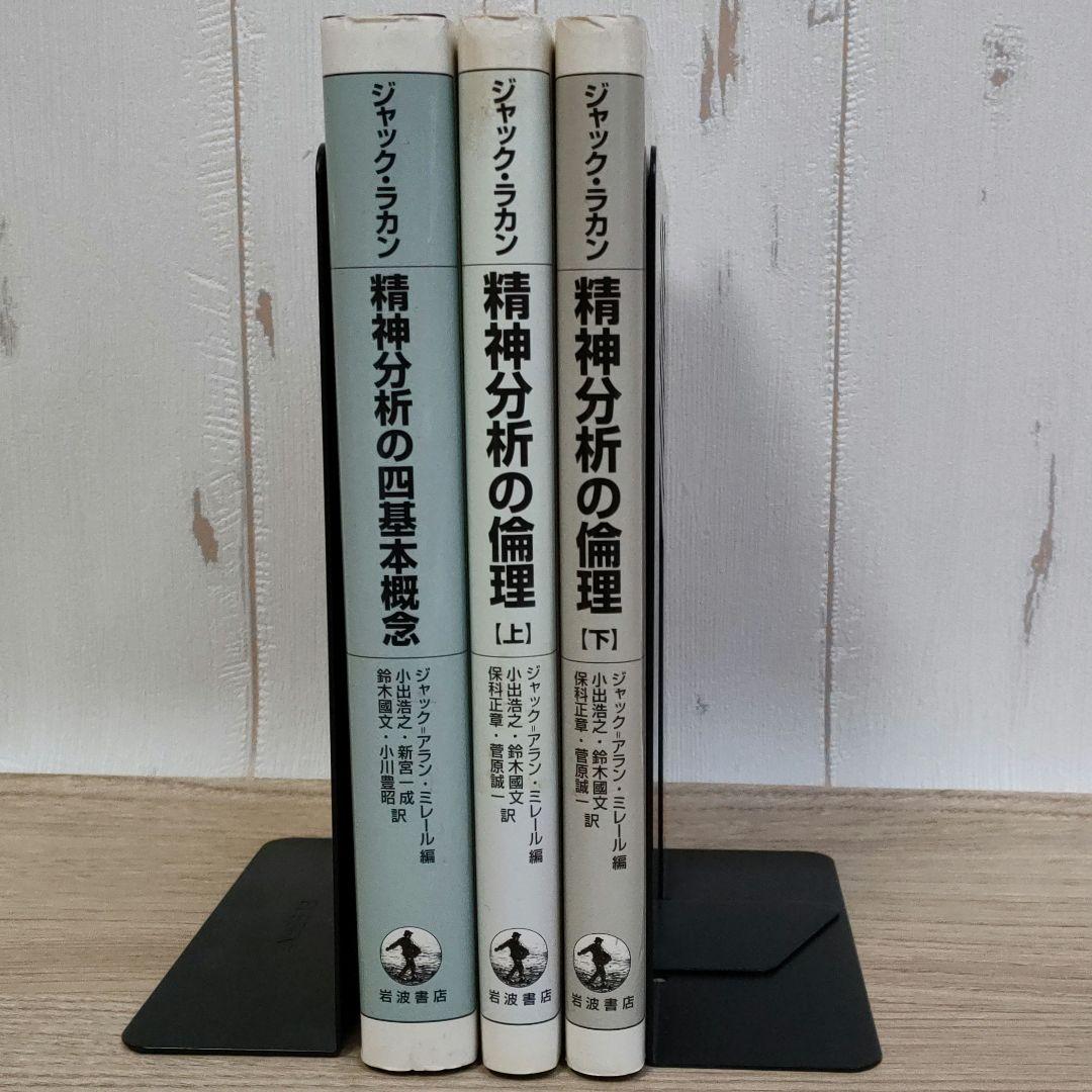 【ジャック・ラカン】精神分析の四基本概念・精神分析の倫理 　上下巻　３冊まとめ