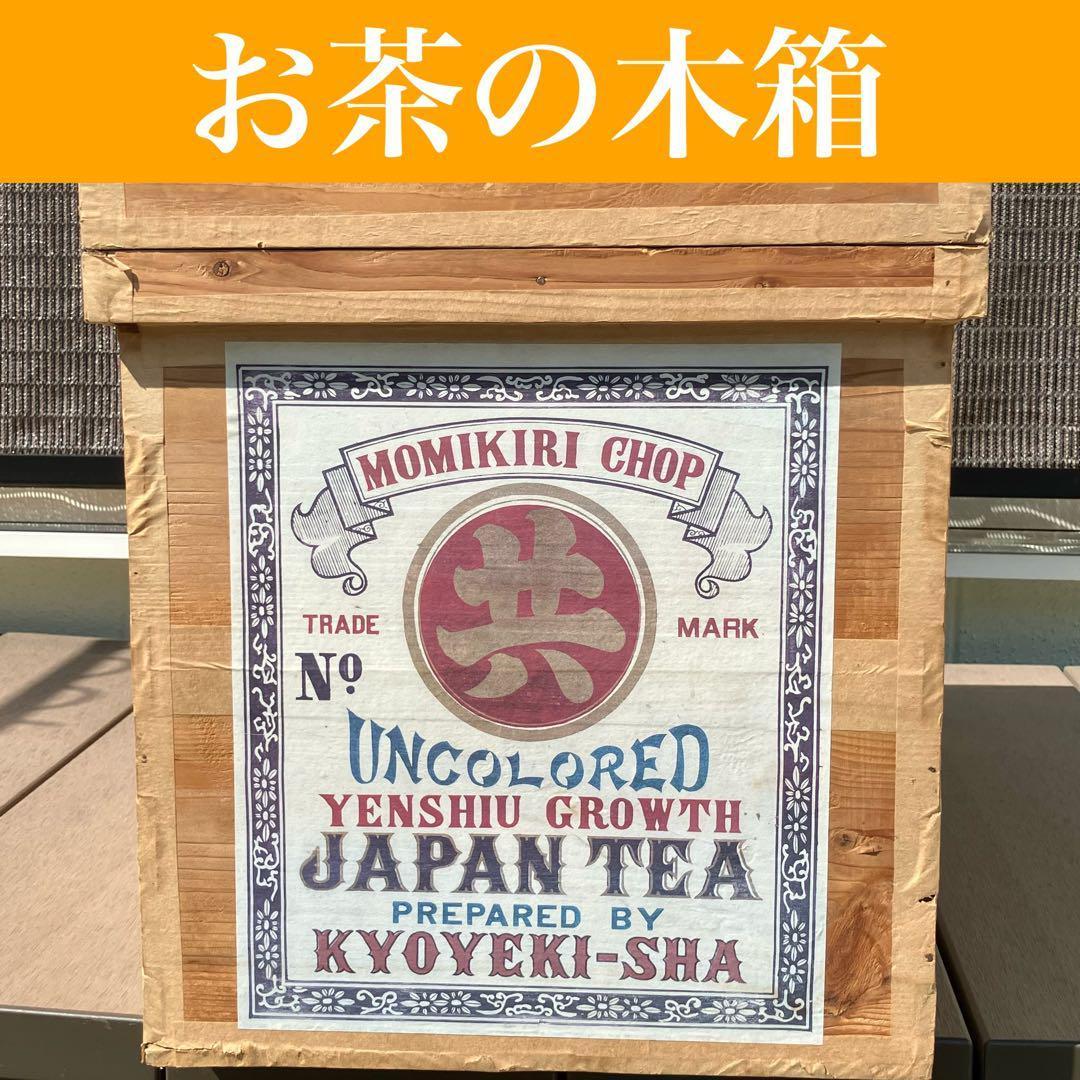 【レトロ】お茶の木箱(43.5×47.5×67.5) 　インテリア/収納/木