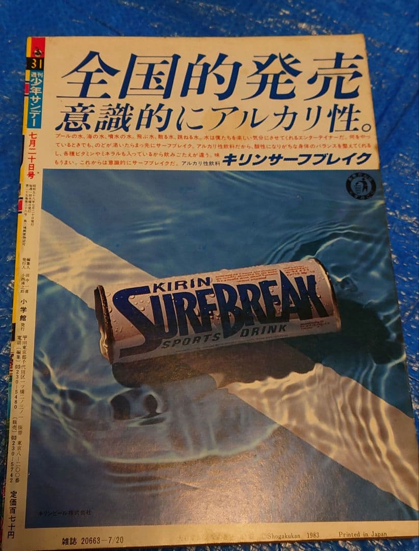 少年サンデー1983 31号　島本和彦　炎の転校生　新連載　激レア　連載開始！