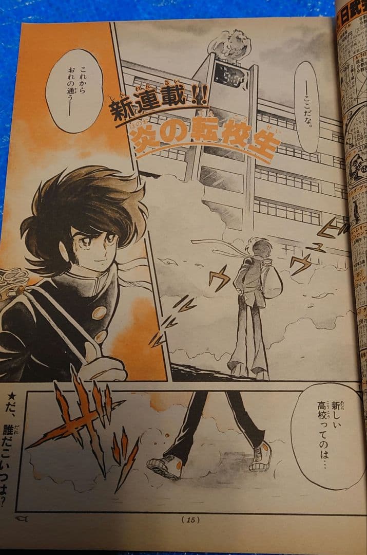 少年サンデー1983 31号　島本和彦　炎の転校生　新連載　激レア　連載開始！