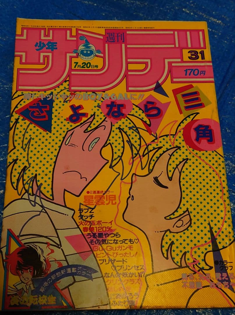 少年サンデー1983 31号　島本和彦　炎の転校生　新連載　激レア　連載開始！