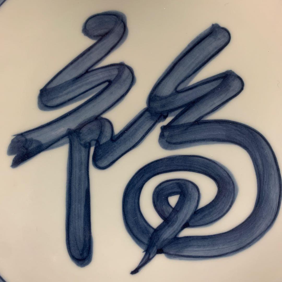 馬場京泉　魯山人写し　染付福字文皿　5枚入り 北大路魯山人