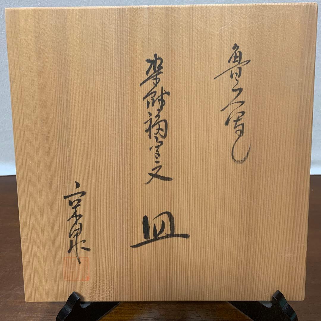 馬場京泉　魯山人写し　染付福字文皿　5枚入り 北大路魯山人