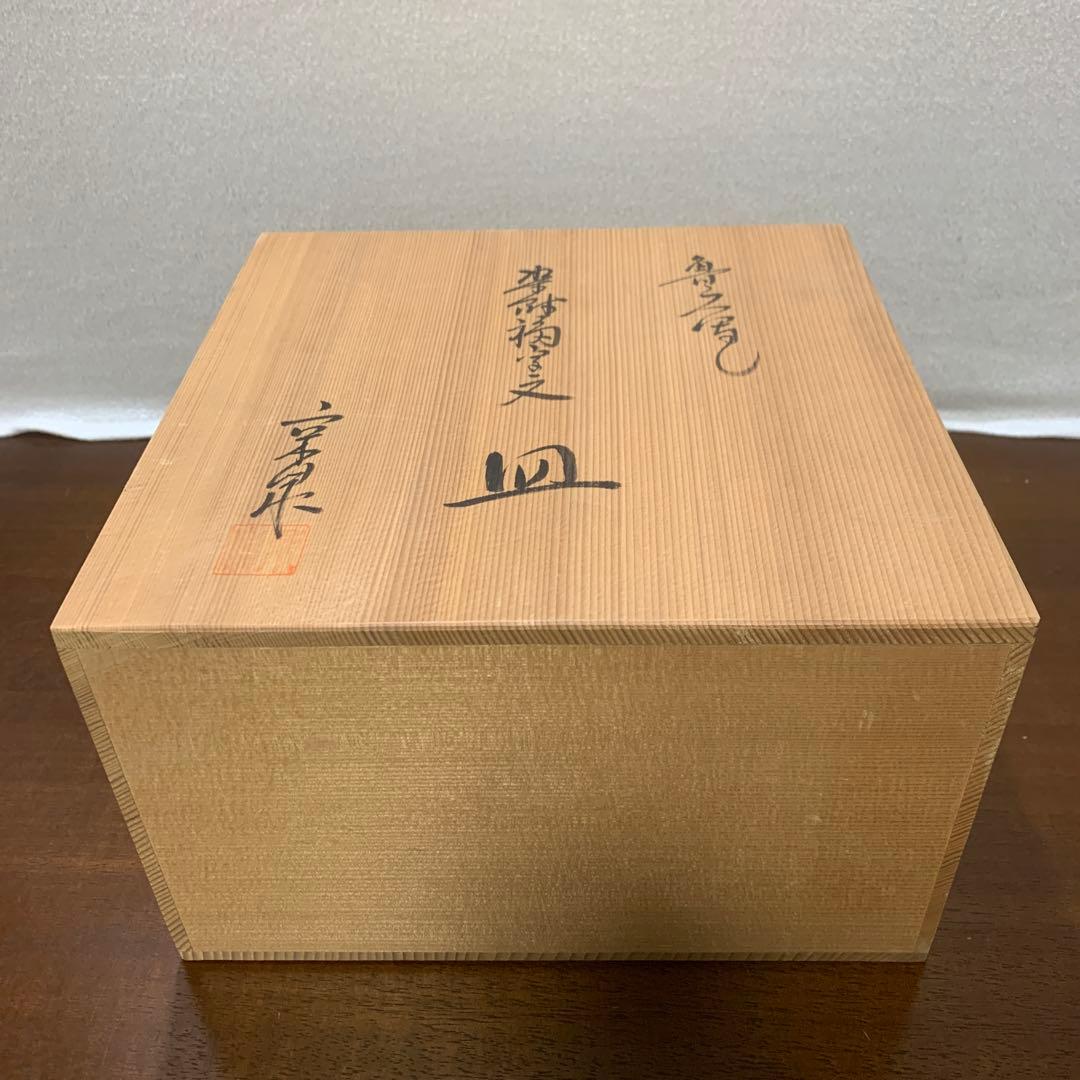 馬場京泉　魯山人写し　染付福字文皿　5枚入り 北大路魯山人