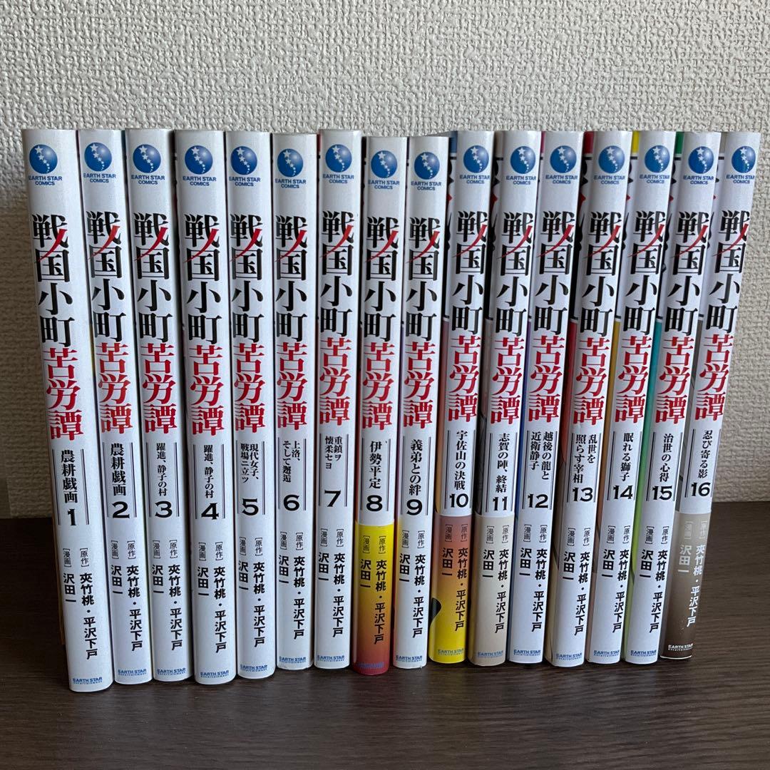 戦国小町苦労譚　1〜16 巻