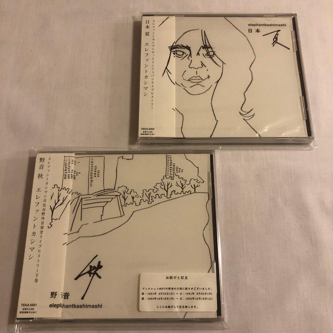 エレファントカシマシ ／野音　秋、日本　夏　初回盤　未開封　2枚セット　宮本浩次