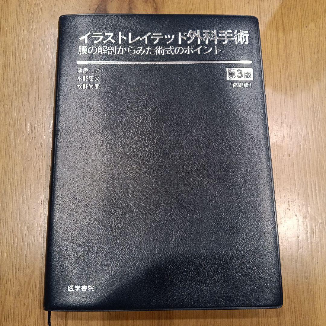 イラストレイテッド外科手術 第3版
