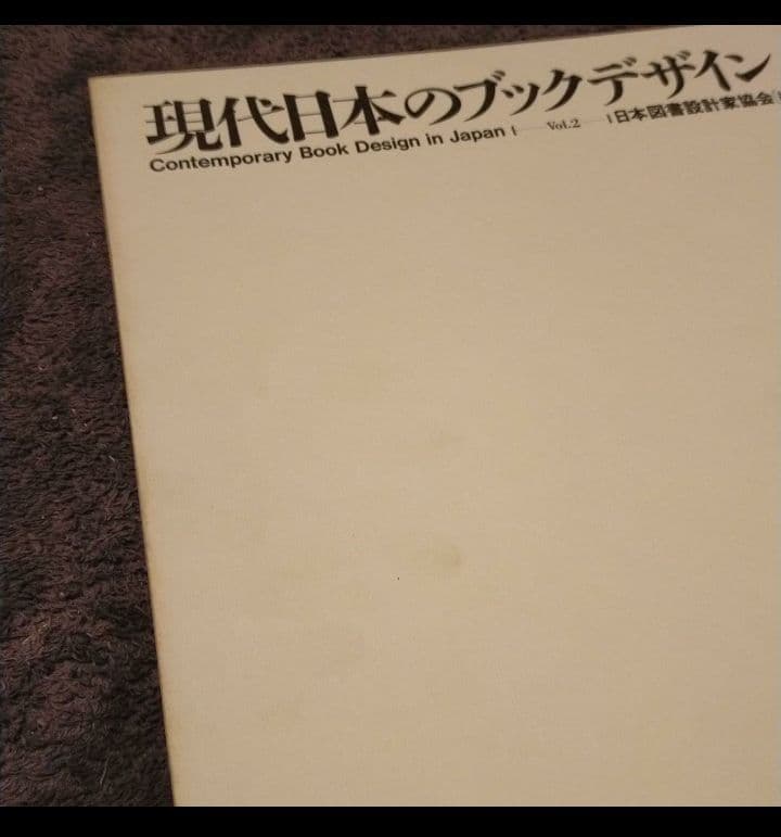 現代日本のブックデザイン Vol.2