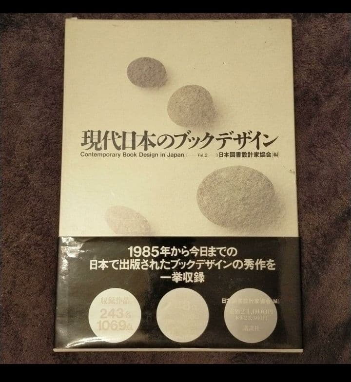 現代日本のブックデザイン Vol.2
