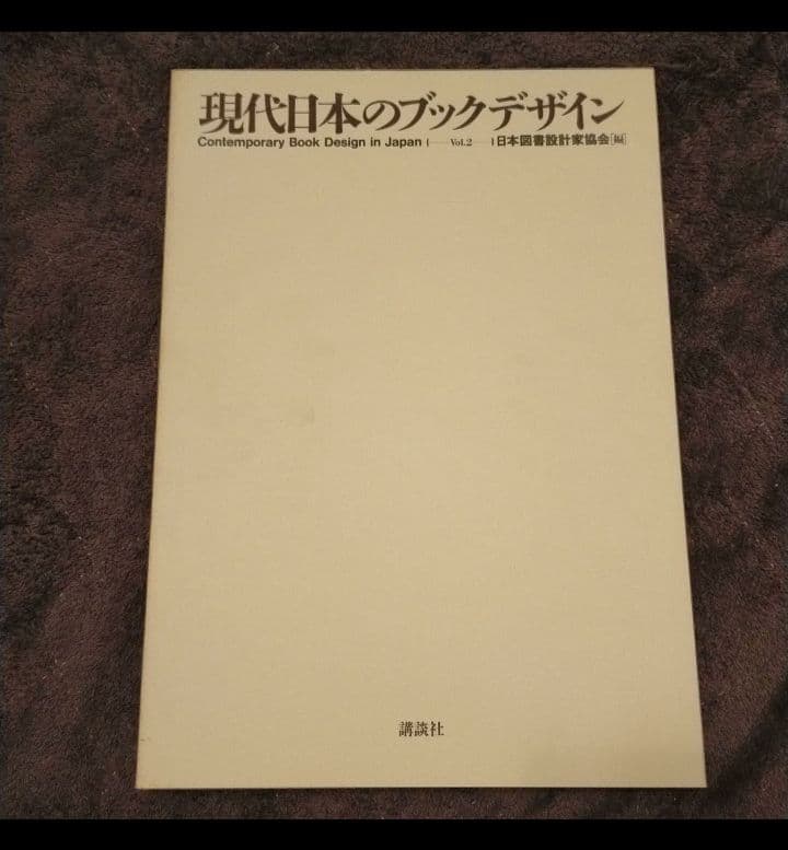 現代日本のブックデザイン Vol.2