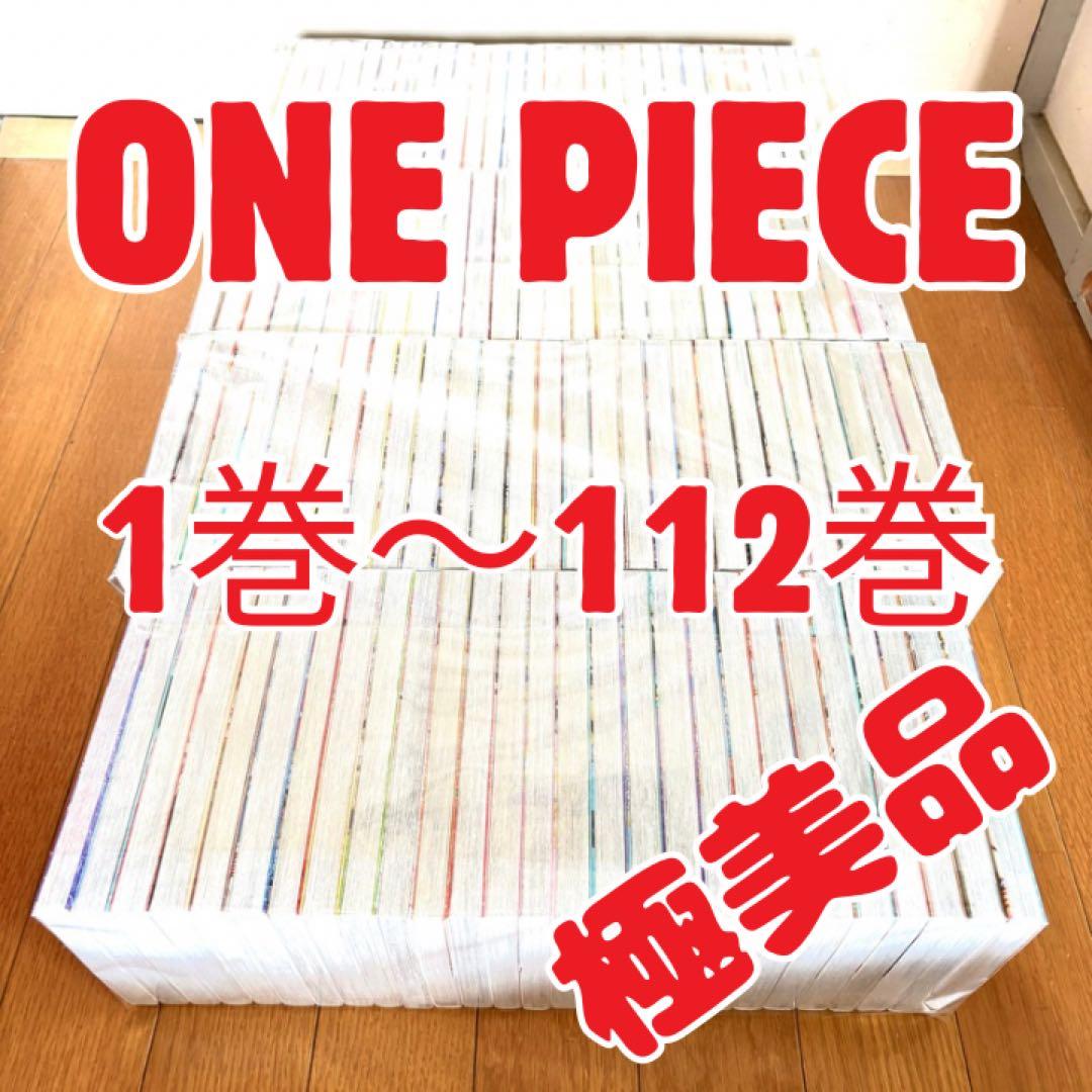 【極美品】ONE PIECE ワンピース 全巻 セット 1巻〜112巻SML新