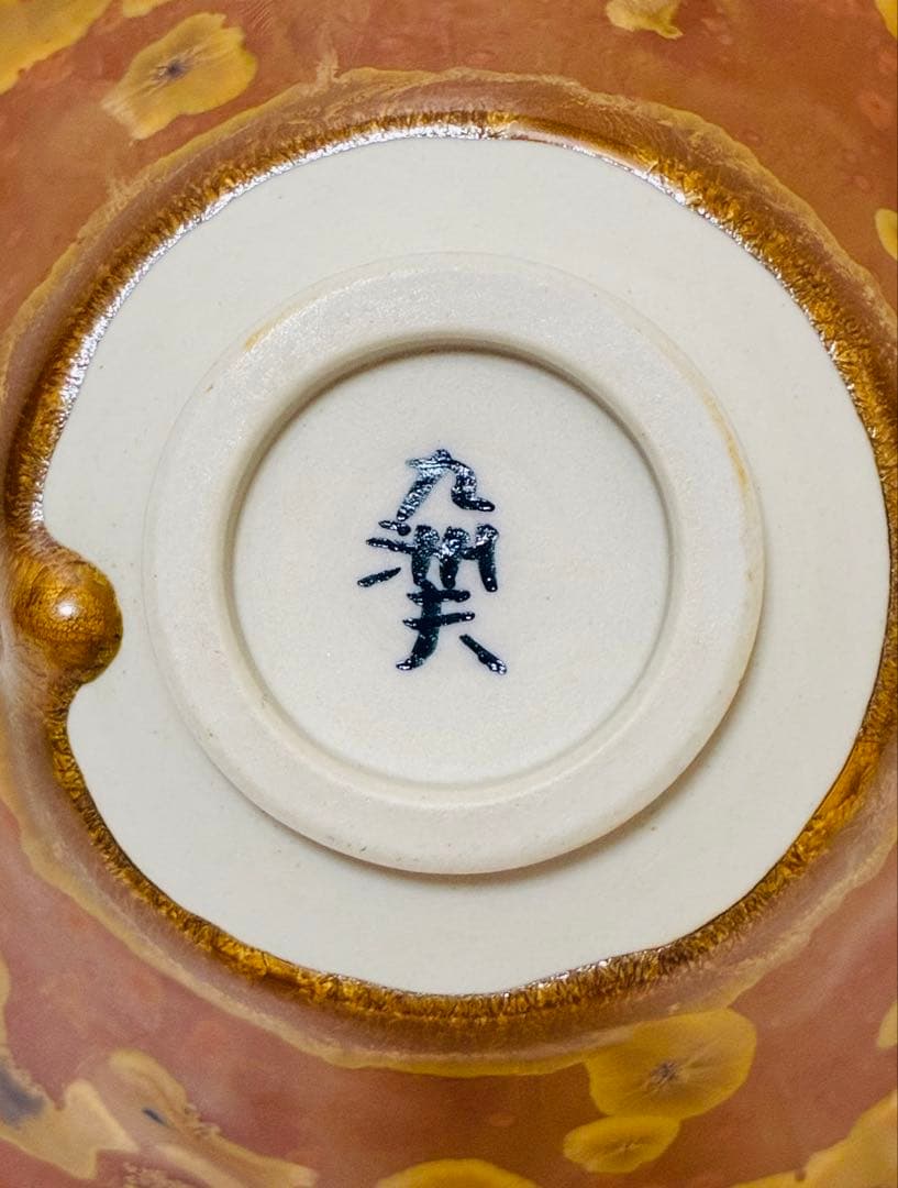 お値下❌有田焼 宮家献上 日展作家馬場真右衛門 馬場九洲夫 朝顔型 雷神 鉢