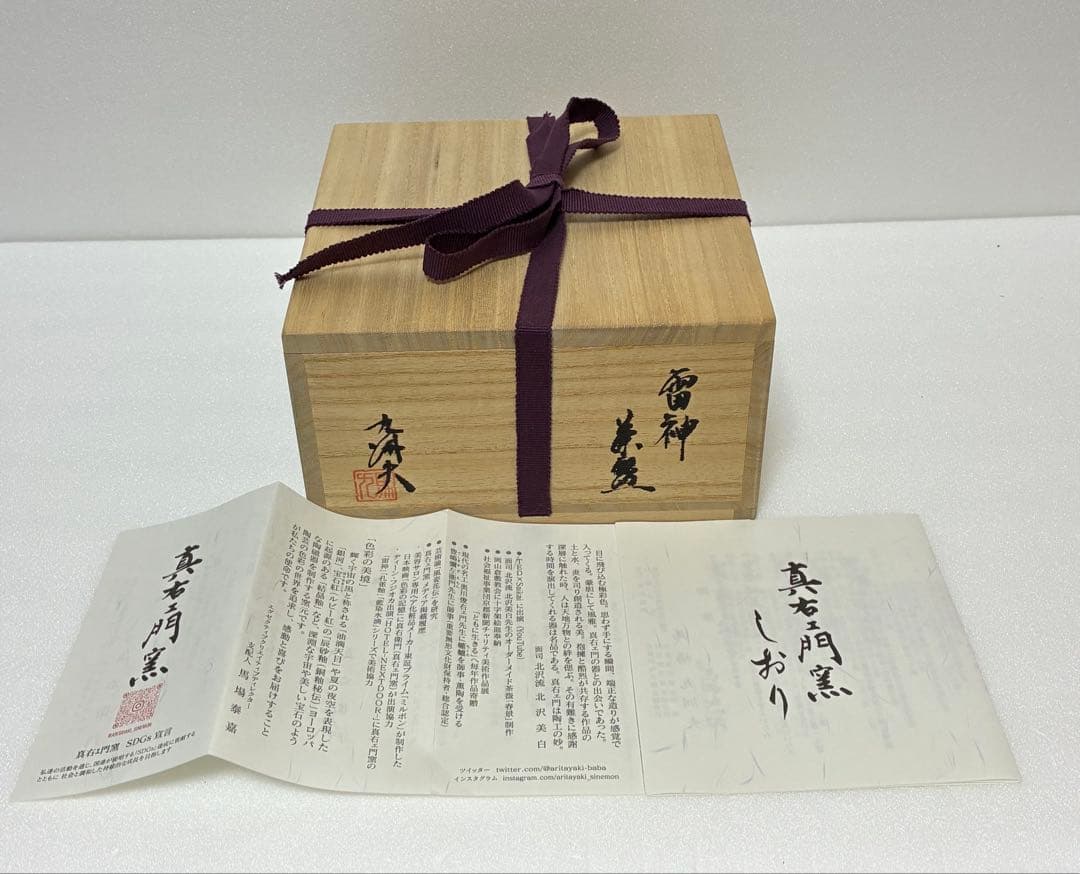 お値下❌有田焼 宮家献上 日展作家馬場真右衛門 馬場九洲夫 朝顔型 雷神 鉢