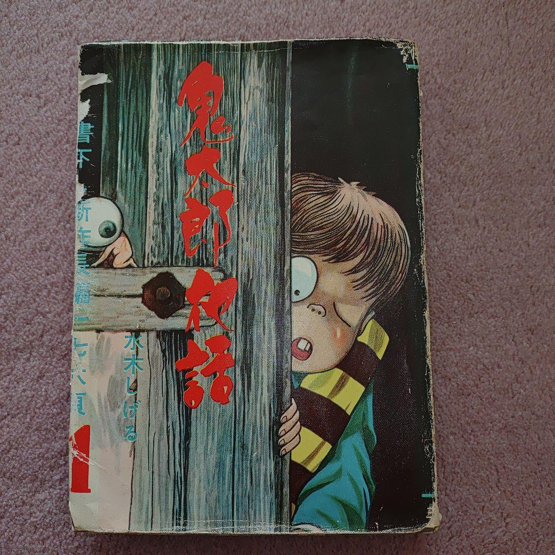 鬼太郎夜話 1　 水木しげる　貸本