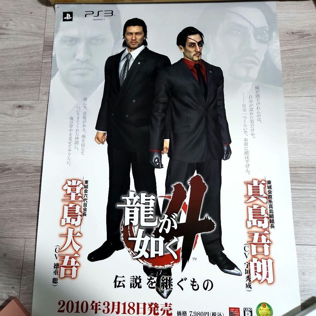 龍が如く4 販促ポスター