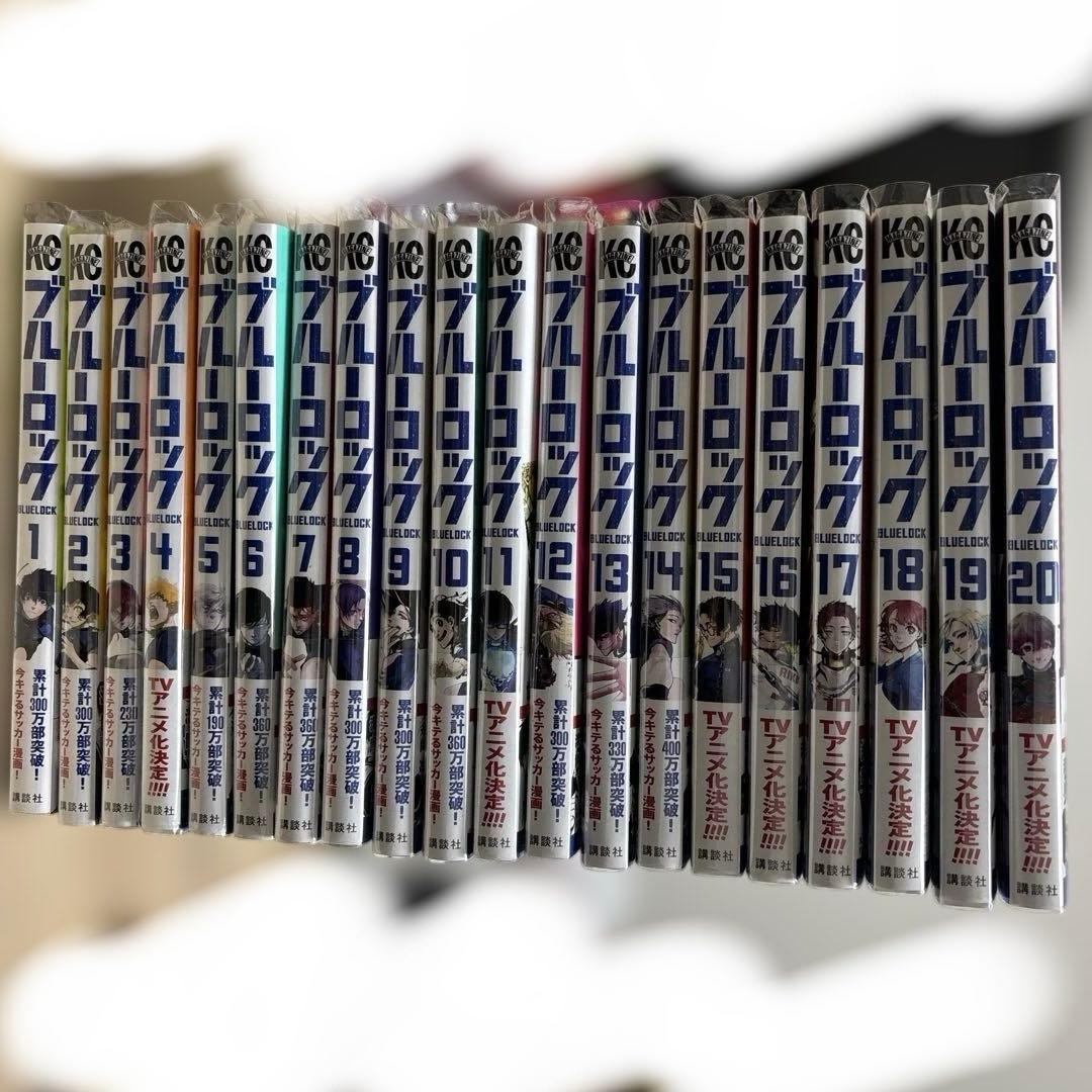 ブルーロック20巻セット
