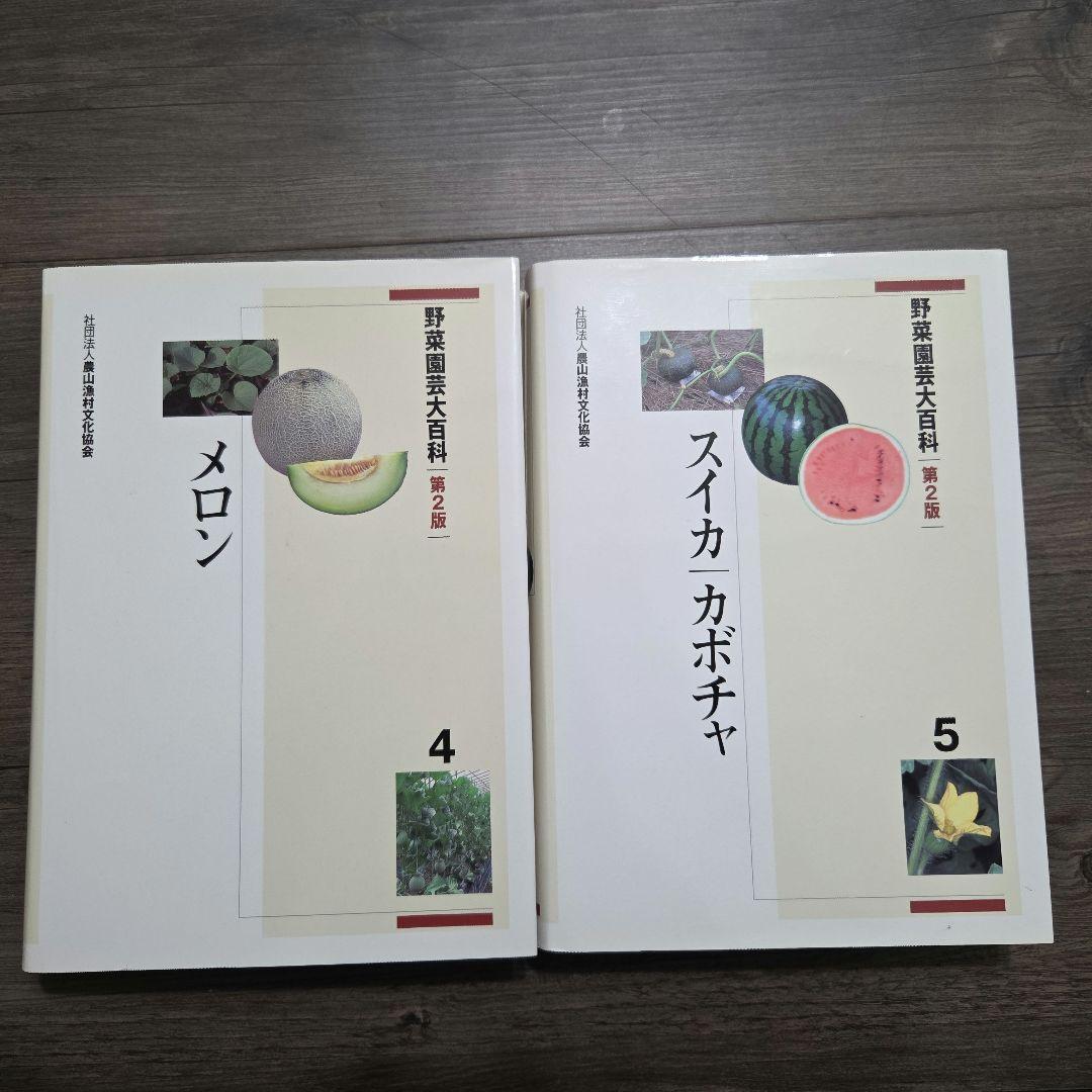 野菜園芸大百科　メロン・スイカ・カボチャ 4・5巻
