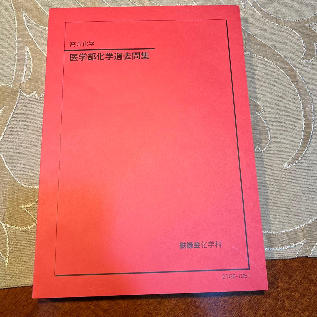 鉄緑会　高3化学　医学部化学過去問集