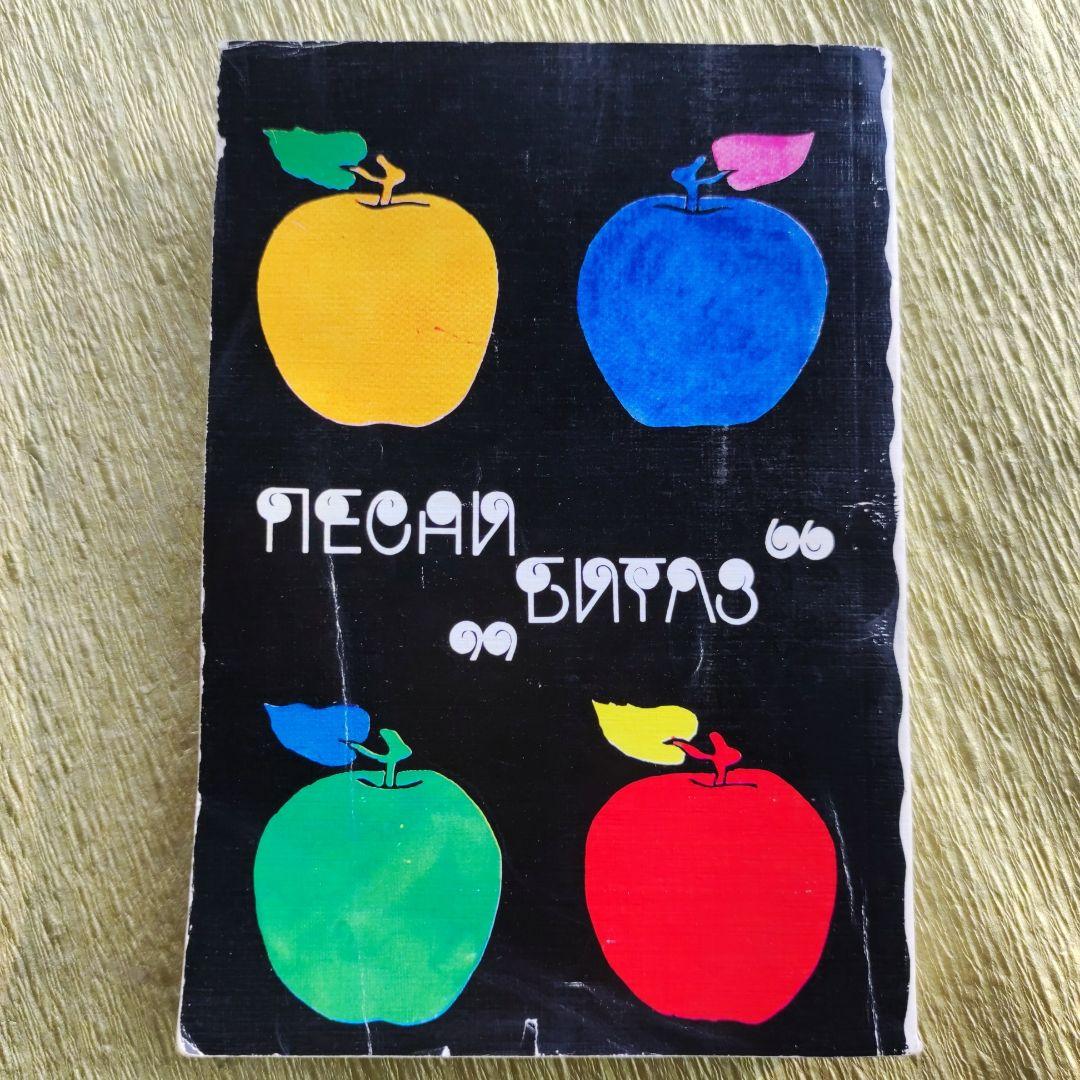 THE BEATLES SONGBOOK【英語・ロシア語・譜面】