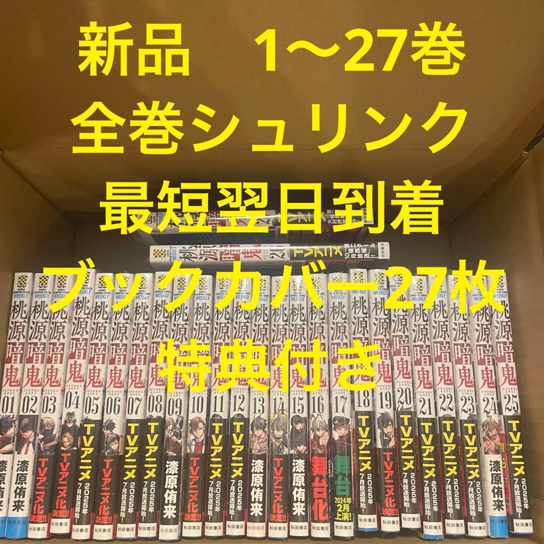 桃源暗鬼　漫画全巻セット　1〜27巻　新品　ブックカバー27枚　特典付き